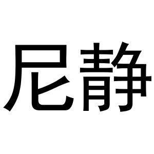 尼静