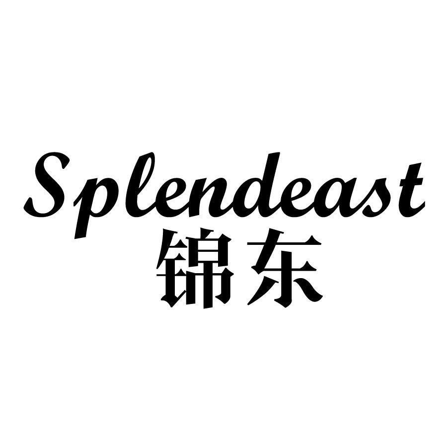 锦东 SPLENDEAST