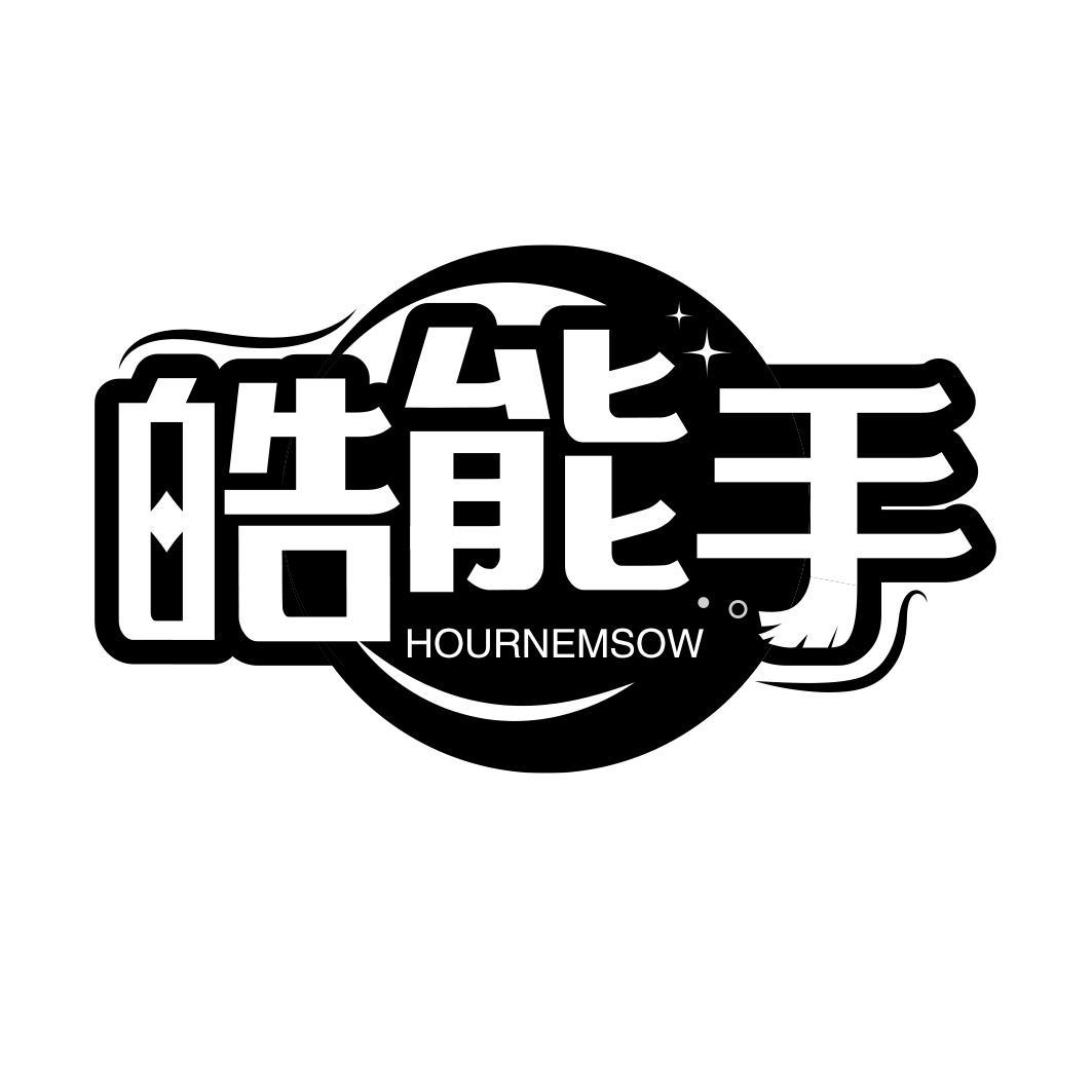 皓能手 HOURNEMSOW