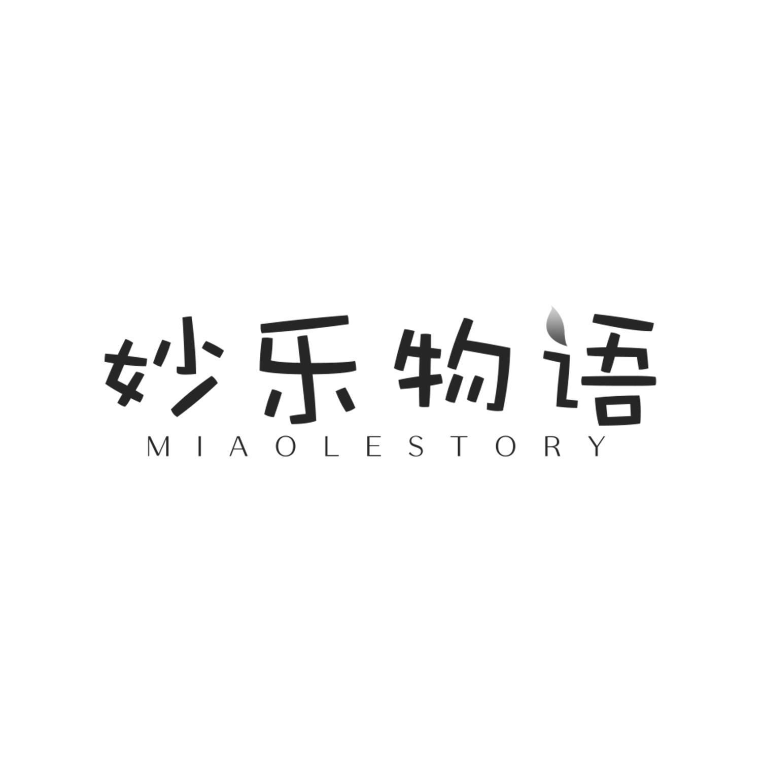 妙乐物语 MIAOLESTORY