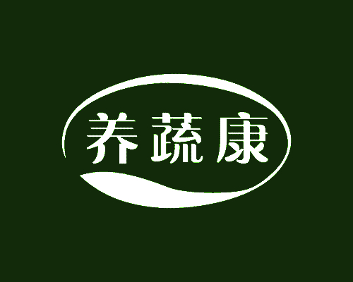 养蔬康