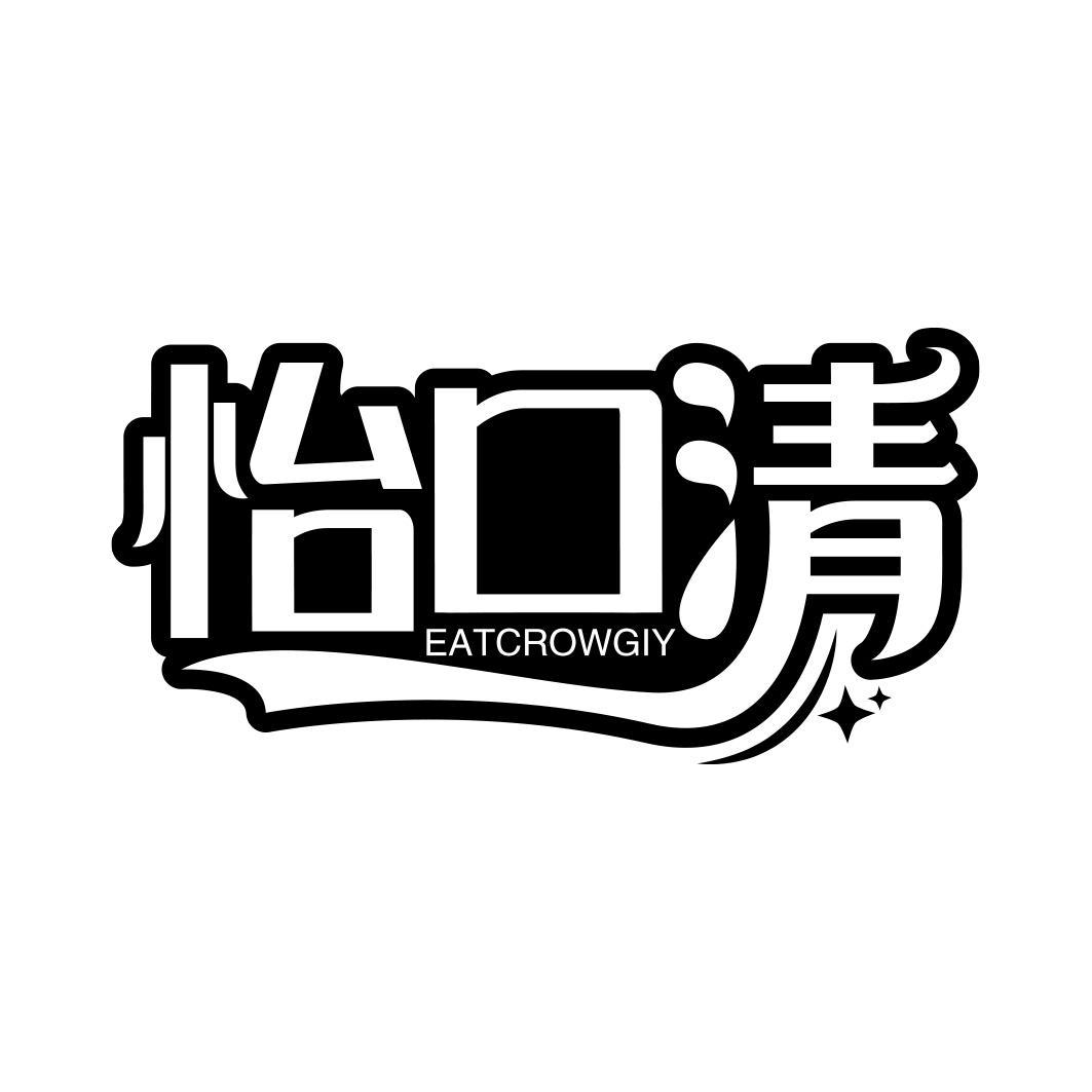 怡口清 EATCROWGIY