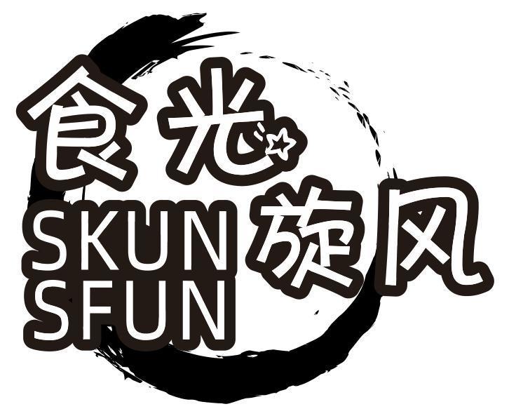 食光旋风 SKUN SFUN