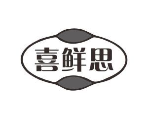 喜鲜思