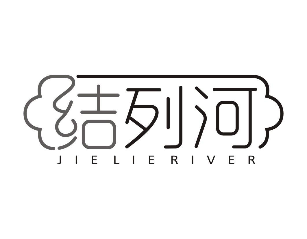 结列河 JIE LIE RIVER
