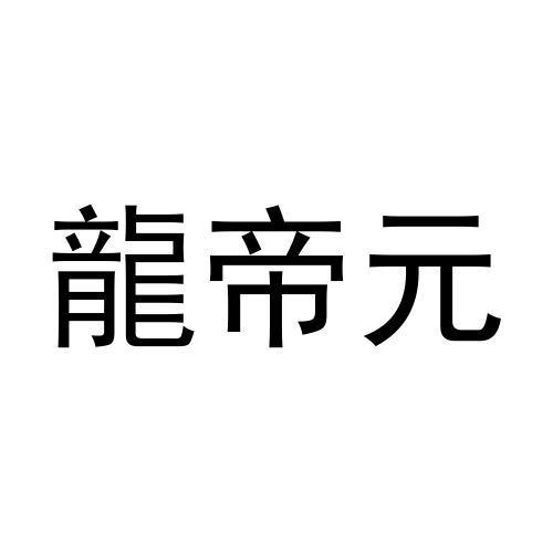 龙帝元