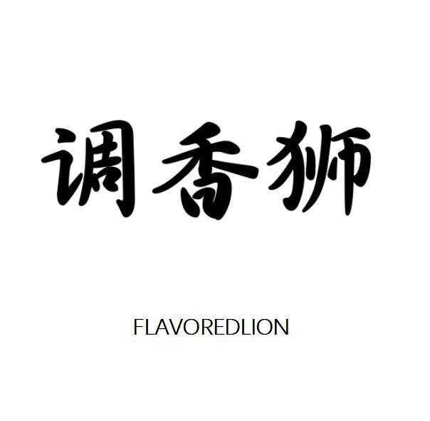 调香狮 FLAVOREDLION