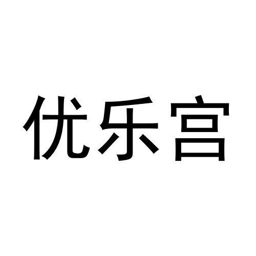 优乐宫