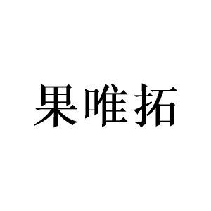 果唯拓