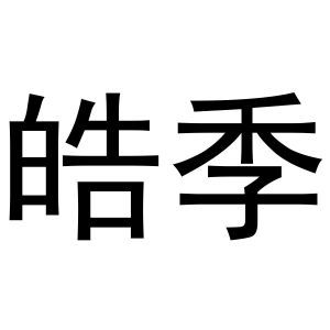 皓季