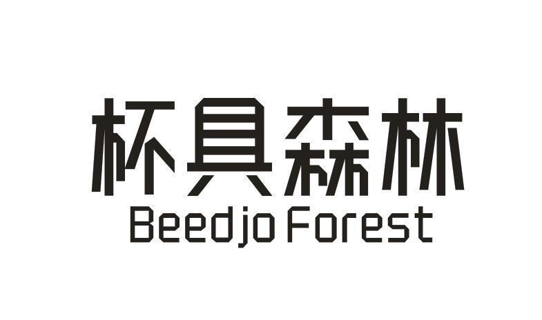 杯具森林 BEEDJO FOREST