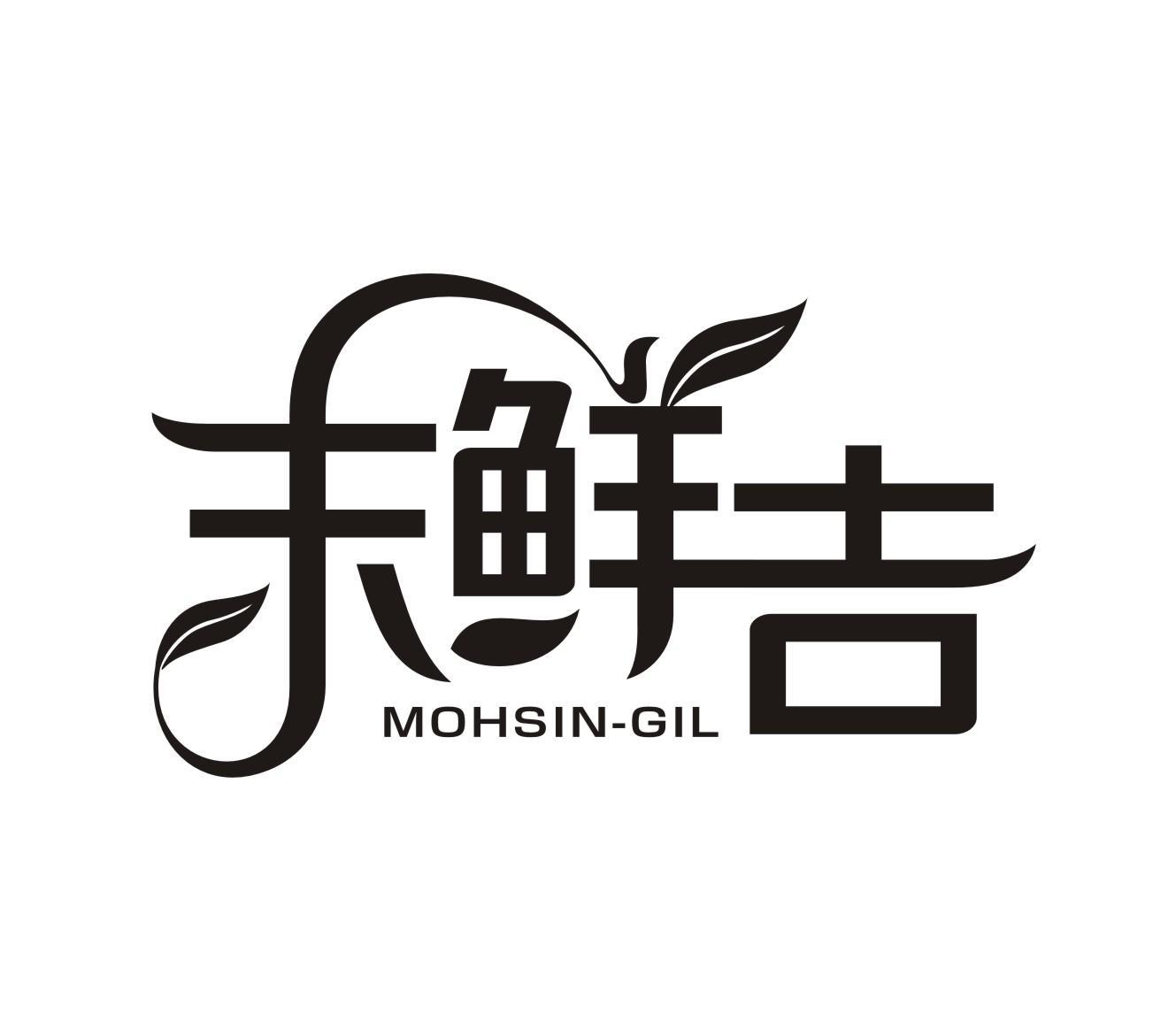 末鲜吉 MOHSIN-GIL