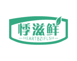 悸滋鲜 HEARTBZIFLSH