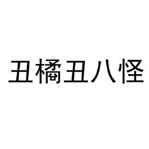 丑橘丑八怪