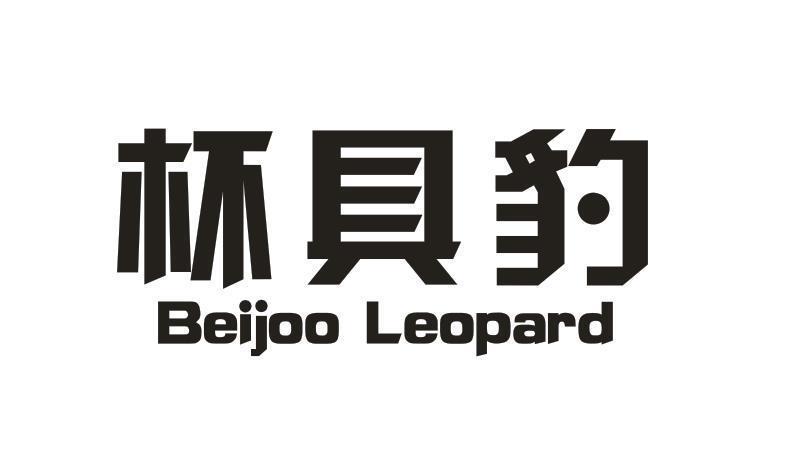 杯具豹 BEIJOO LEOPARD