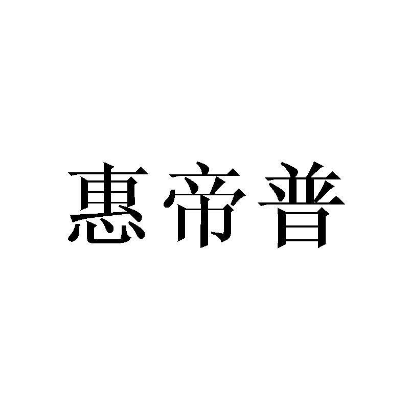 惠帝普