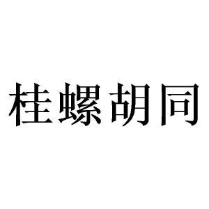 桂螺胡同