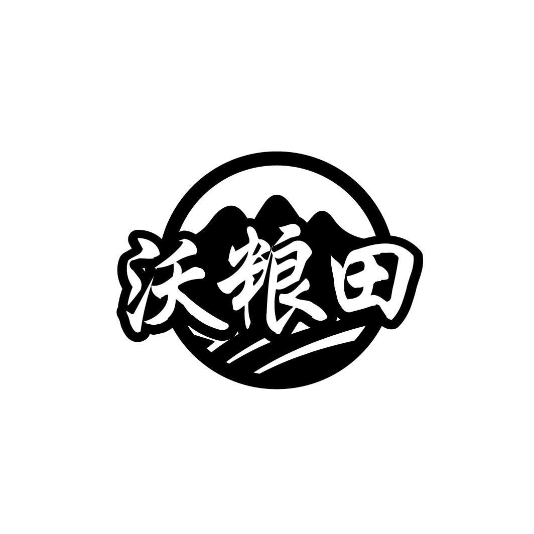 沃粮田