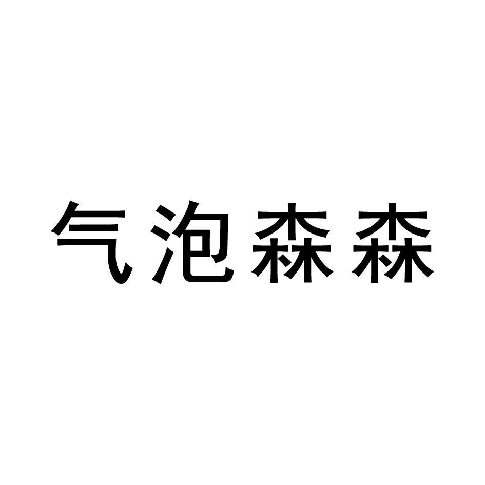 气泡森森