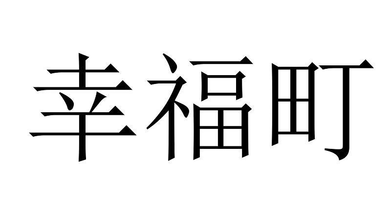 幸福町