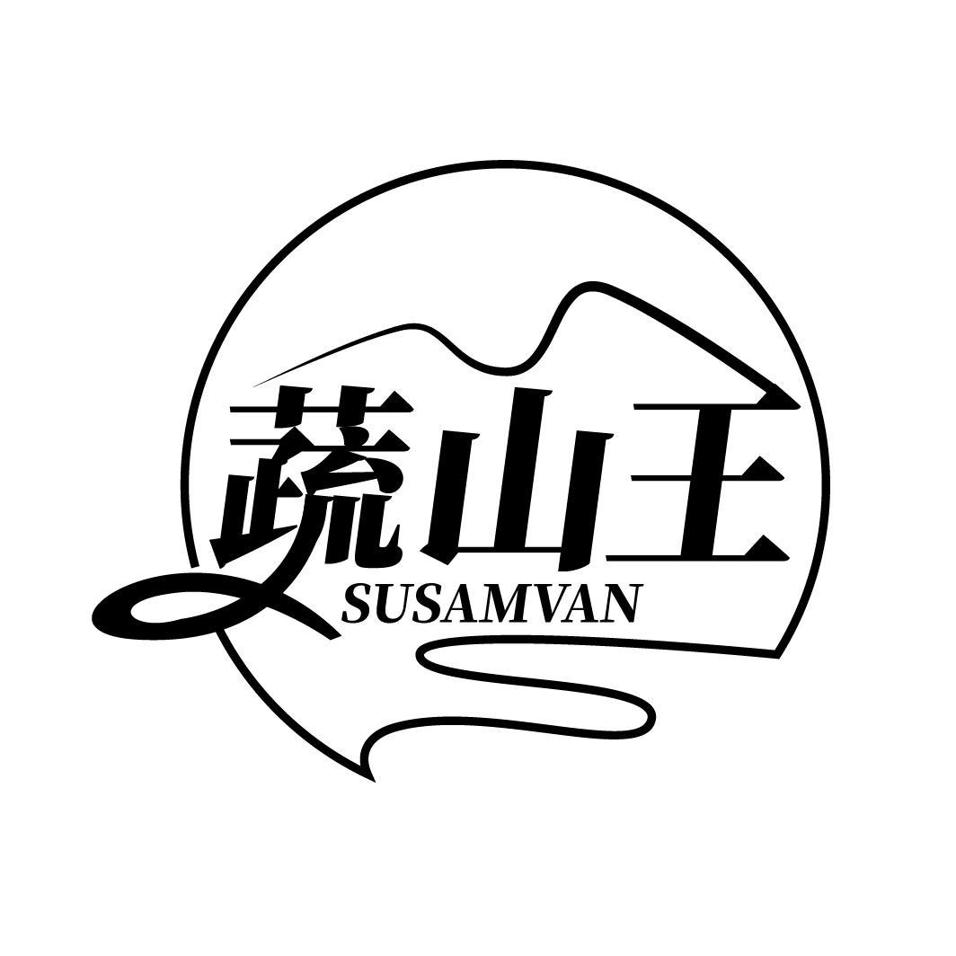 蔬山王 SUSAMVAN