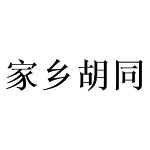 家乡胡同