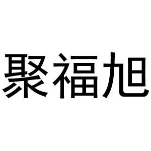 聚福旭