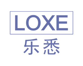 LOXE 乐悉