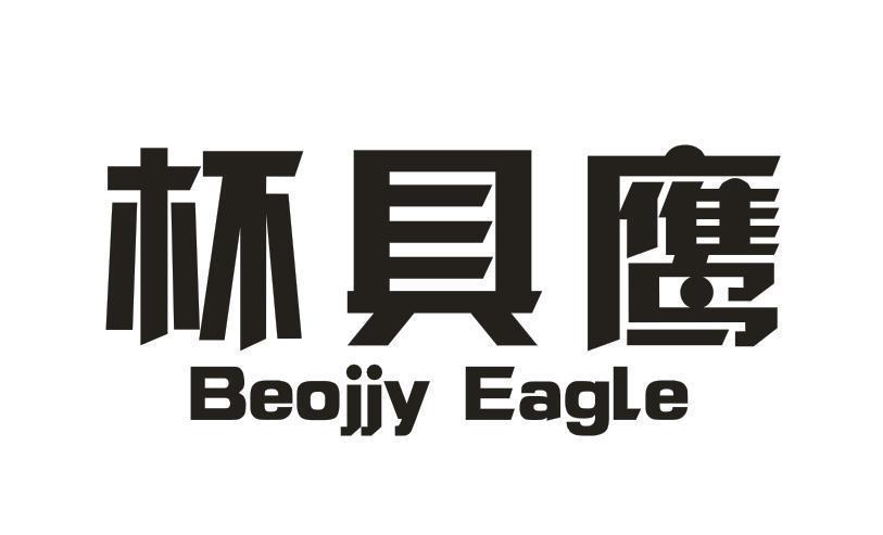 杯具鹰 BEOJJY EAGLE