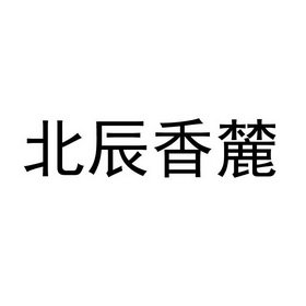 北辰香麓