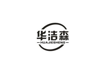 华洁森 HUAJIESHENG