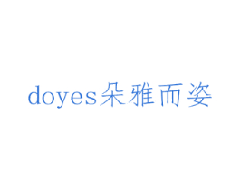 DOYES 朵雅而姿