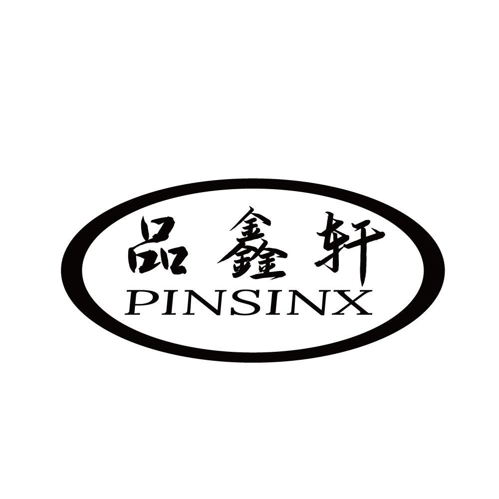 品鑫轩 PINSINX
