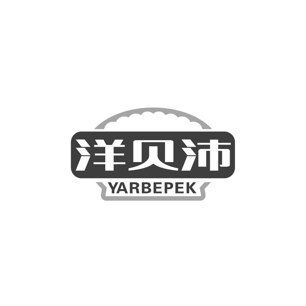 洋贝沛 YARBEPEK