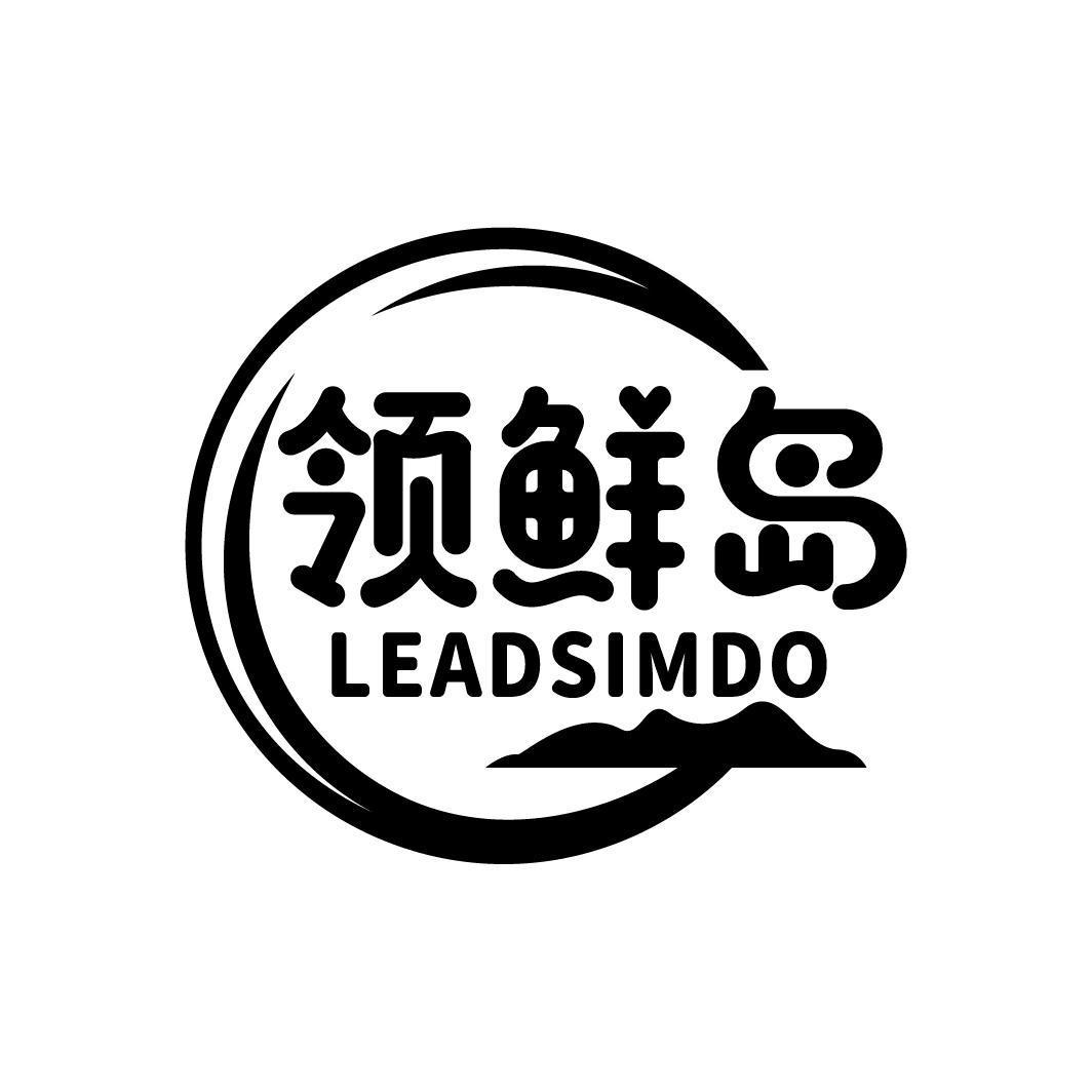 领鲜岛 LEADSIMDO