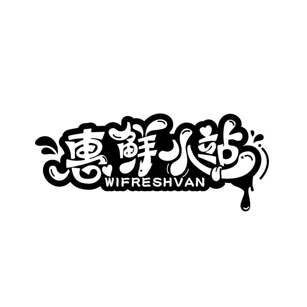 惠鲜小站 WIFRESHVAN