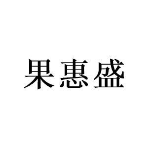 果惠盛