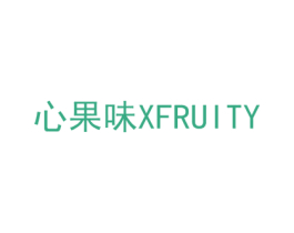 心果味 XFRUITY