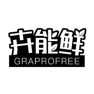 卉能鲜 GRAPROFREE