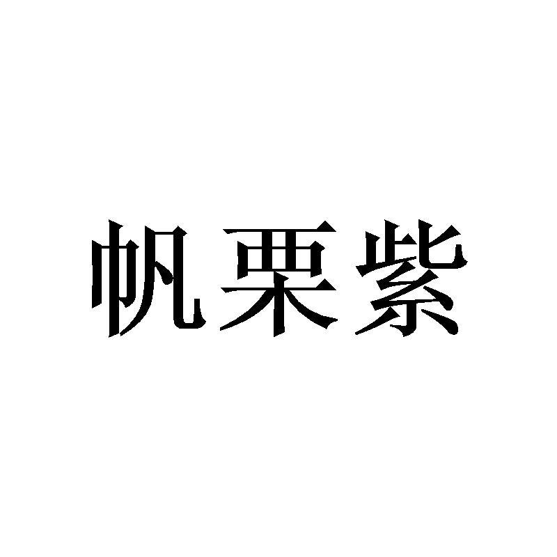 帆栗紫