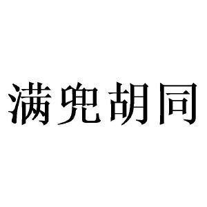 满兜胡同