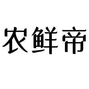 农鲜帝