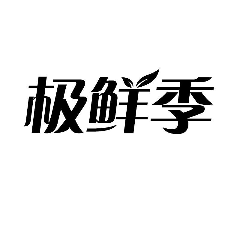 极鲜季