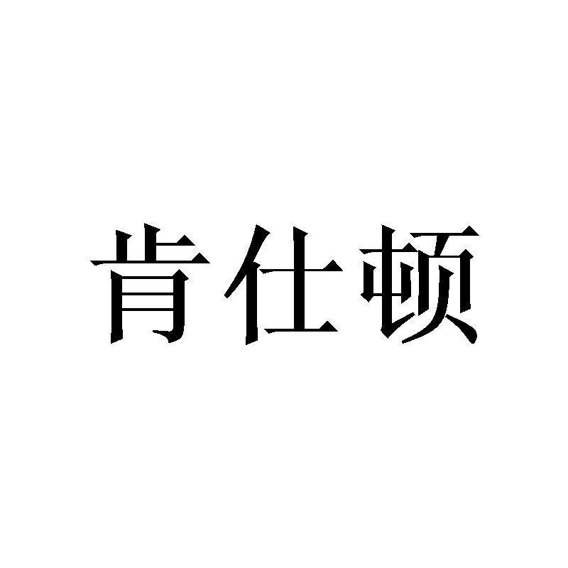 肯仕顿