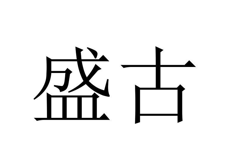 盛古