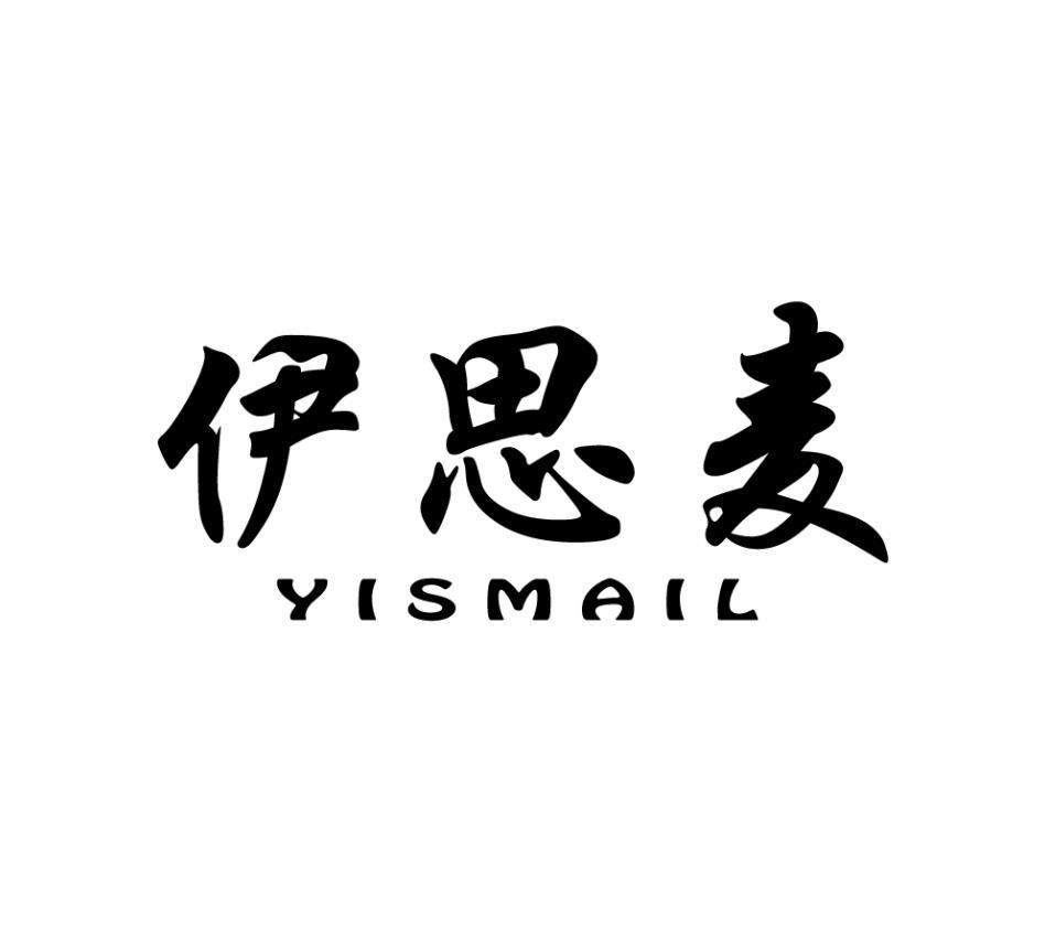 伊思麦 YISMAIL