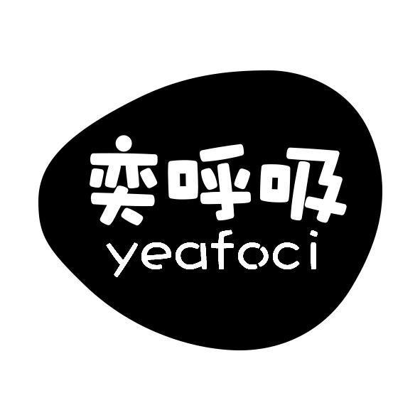 奕呼吸 YEAFOCI