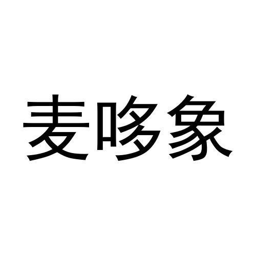 麦哆象