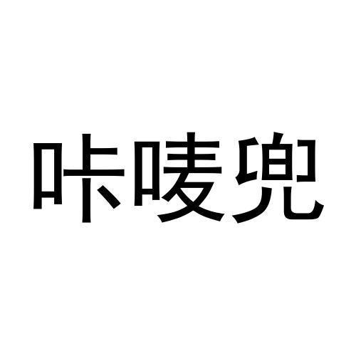 咔唛兜