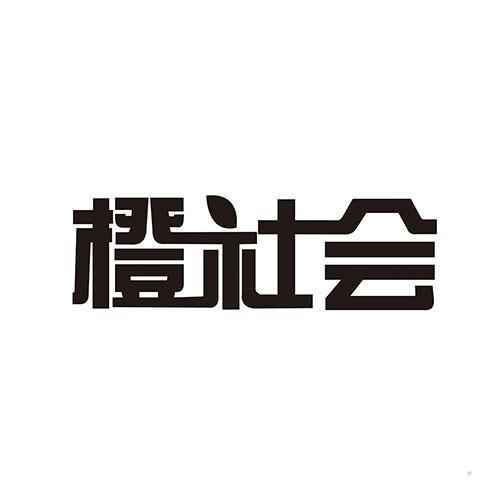 橙社会